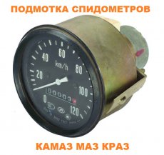 Подмотка электронного спидометра ВАЗ, МАЗ, КАМАЗ, УАЗ, Урал и других автомобилей Ver. 2