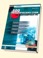500 практических схем на популярных ИС. Ленк Дж. (2001)