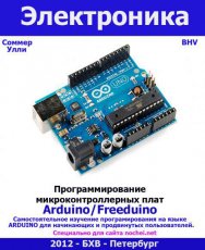 Программирование микроконтроллерных плат Arduino. (2012)